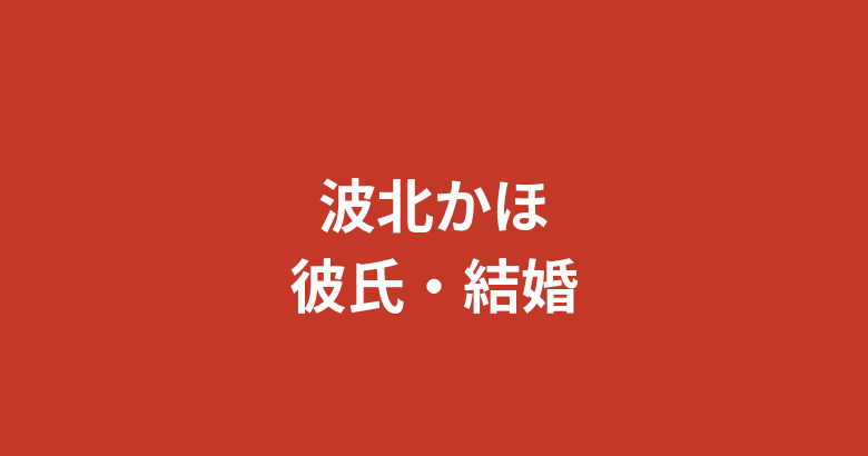 波北かほ(K-1 GIRLS)に彼氏はいる?結婚・熱愛報道・好きなタイプを公式情報で解説【2026最新】