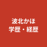 波北かほ（K-1 GIRLS）の学歴まとめ｜出身高校・大学はどこ？少林寺拳法黒帯・シャッフルアイランドの経歴を解説【2026最新】