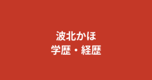 波北かほ（K-1 GIRLS）の学歴まとめ｜出身高校・大学はどこ？少林寺拳法黒帯・シャッフルアイランドの経歴を解説【2026最新】