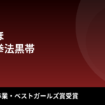 【2026最新】波北かほはK-1GIRLS卒業後どうしてる？ベストガールズ賞受賞・少林寺拳法黒帯の"姉ギャル"の現在とスタイルを解説