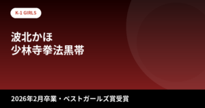 【2026最新】波北かほはK-1GIRLS卒業後どうしてる？ベストガールズ賞受賞・少林寺拳法黒帯の"姉ギャル"の現在とスタイルを解説