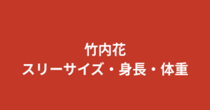 竹内花のスリーサイズ・カップ・身長体重は?RIZINガール2025の公式プロフィールを解説【2026最新】