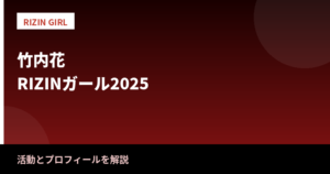 竹内花のRIZINガール2025としての活動|経歴とプロフィールを解説【2026最新】