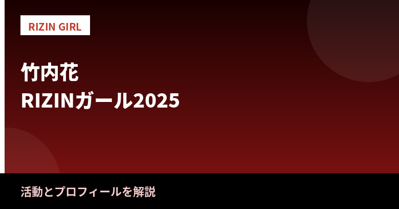 竹内花のRIZINガール2025としての活動|経歴とプロフィールを解説【2026最新】