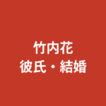竹内花（RIZINガール2025）に彼氏はいる？結婚・熱愛報道・好きなタイプを公式情報で解説【2026最新】
