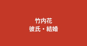 竹内花（RIZINガール2025）に彼氏はいる？結婚・熱愛報道・好きなタイプを公式情報で解説【2026最新】