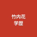 【2026最新】竹内花の学歴まとめ｜出身高校・大学はどこ？ミスヤンマガ・RIZINガール経歴