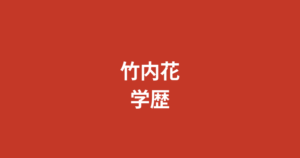 【2026最新】竹内花の学歴まとめ｜出身高校・大学はどこ？ミスヤンマガ・RIZINガール経歴