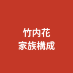 竹内花（RIZINガール2025）の家族構成まとめ｜兄弟・両親の職業・出身地を公式情報で解説