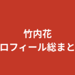 竹内花のプロフィールまとめ｜スリーサイズ・カップ・年齢・身長まで徹底解説【RIZINガール2025】
