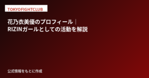 花乃衣美優のプロフィール｜RIZINガールとしての活動とスタイルの特徴を解説【2026最新】