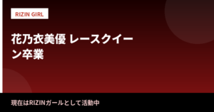 花乃衣美優はレースクイーン卒業・事務所退所後どうしてる？現在の活動とプロフィールを解説【2026最新】