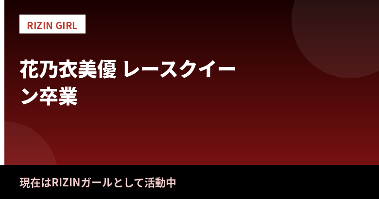 花乃衣美優はレースクイーン卒業・事務所退所後どうしてる？現在の活動とプロフィールを解説【2026最新】