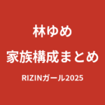 【2026最新】林ゆめの家族構成まとめ｜兄弟・両親・出身地を公式情報で解説