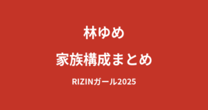 【2026最新】林ゆめの家族構成まとめ｜兄弟・両親・出身地を公式情報で解説