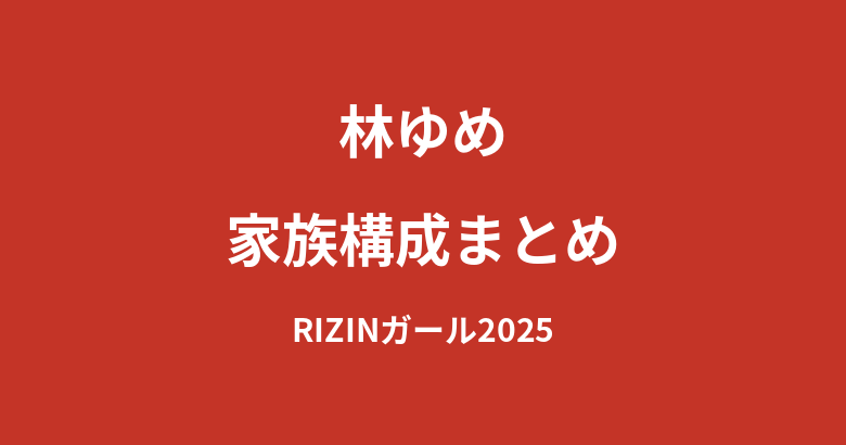 【2026最新】林ゆめの家族構成まとめ｜兄弟・両親・出身地を公式情報で解説