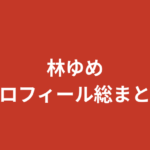 【2026最新】林ゆめのプロフィール総まとめ！スリーサイズ・経歴・結婚観・写真集を公式情報で解説