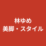 林ゆめのスリーサイズ・カップ・身長は？くびれスタイルの公式データを解説【2026最新】