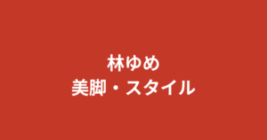 林ゆめのスリーサイズ・カップ・身長は？くびれスタイルの公式データを解説【2026最新】