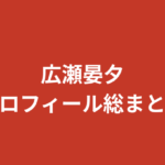 【2026最新】広瀬晏夕のプロフィールまとめ！元アイドル・レースクイーン大賞の経歴を解説