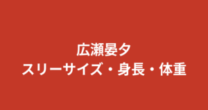 広瀬晏夕のスリーサイズ・カップ・身長体重|沼津出身でエスパルスのアンバサダー!
