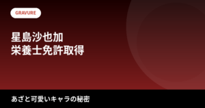 【2026最新】星島沙也加のスタイルまとめ｜身長・体重・スリーサイズは公表されてる？栄養士免許を持つ「あざと可愛い」キャラの秘密を解説