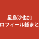 【2026最新】星島沙也加のプロフィール総まとめ！スリーサイズ・経歴・あざと可愛いキャラの秘密を徹底解説
