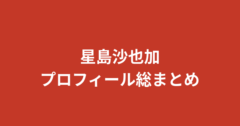 【2026最新】星島沙也加のプロフィール総まとめ!スリーサイズ・経歴・あざと可愛いキャラの秘密を徹底解説