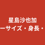星島沙也加のスリーサイズ・カップ・身長体重｜あざと可愛いグラビア画像も紹介！