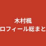 【2026最新】木村楓（RIZINガール）のプロフィールまとめ！学歴・彼氏の噂・家族構成を公式情報で解説