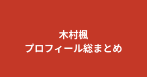 【2026最新】木村楓（RIZINガール）のプロフィールまとめ！学歴・彼氏の噂・家族構成を公式情報で解説
