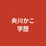 央川かこは宝塚何期生？出身高校・大学・芸名・上京までの経歴を公式情報で解説