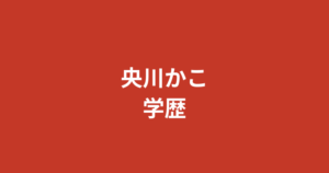央川かこは宝塚何期生？出身高校・大学・芸名・上京までの経歴を公式情報で解説