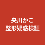 央川かこは整形した？宝塚時代〜デビュー当時の画像を比較して徹底検証【2026最新】