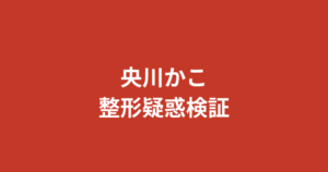央川かこは整形した？宝塚時代〜デビュー当時の画像を比較して徹底検証【2026最新】