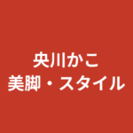 央川かこの美脚が話題！股下84cmの9頭身スタイルとグラビア・脚トレーニング法を解説