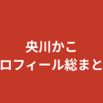 【2026最新】央川かこのプロフィール総まとめ！元宝塚の経歴・美脚・彼氏の噂を徹底調査
