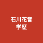 石川花音の出身高校・大学は？フェリス女学院大卒・SNSマーケターからRIZINガールへの異色の学歴と経歴を解説