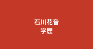 石川花音の出身高校・大学は？フェリス女学院大卒・SNSマーケターからRIZINガールへの異色の学歴と経歴を解説