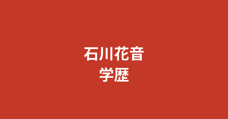 石川花音の出身高校・大学は？フェリス女学院大卒・SNSマーケターからRIZINガールへの異色の学歴と経歴を解説