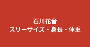 【2026最新】石川花音(RIZINガール2026)のwiki経歴まとめ！身長・年齢・学歴・彼氏・家族を総解説