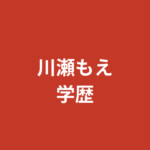 川瀬もえの出身大学・高校はどこ？神戸の大学在学中にスカウト経緯を公式発言から解説【2026最新】