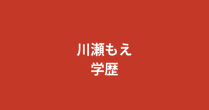 川瀬もえの出身大学・高校はどこ？神戸の大学在学中にスカウト経緯を公式発言から解説【2026最新】