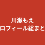 【2026最新】川瀬もえプロフィール総まとめ｜スリーサイズ・美脚・学歴を公式情報で解説