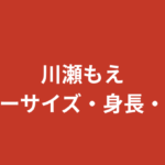 川瀬もえのスリーサイズ・カップ・身長体重｜01familia公式プロフィールと美ボディの秘訣を解説【2026最新】