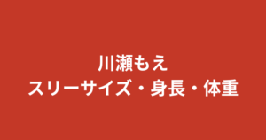川瀬もえのスリーサイズ・カップ・身長体重｜01familia公式プロフィールと美ボディの秘訣を解説【2026最新】
