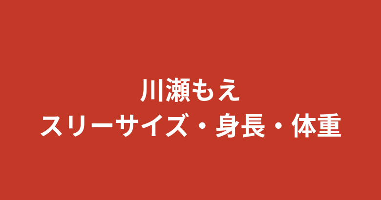 川瀬もえのスリーサイズ・カップ・身長体重｜01familia公式プロフィールと美ボディの秘訣を解説【2026最新】