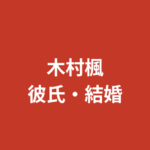 木村楓（RIZINガール）に現在彼氏はいる？熱愛報道・好きなタイプ・結婚観を公式情報で解説【2026最新】
