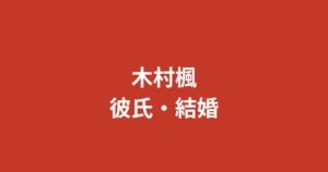木村楓（RIZINガール）に現在彼氏はいる？熱愛報道・好きなタイプ・結婚観を公式情報で解説【2026最新】