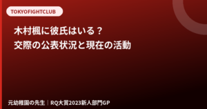 木村楓に彼氏はいる？交際・結婚の公表状況と現在の活動【元RIZINガール】